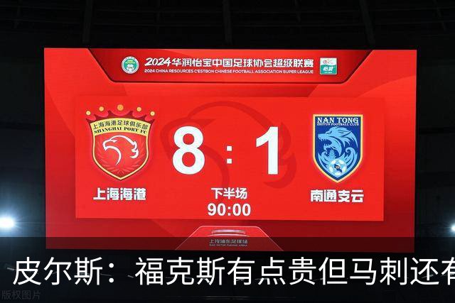 皮尔斯：福克斯有点贵但马刺还有新秀红利 可以让他打完这份合同
